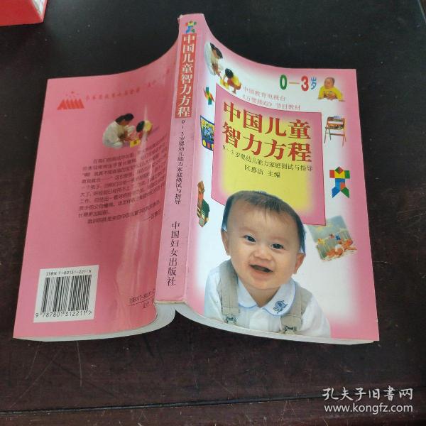 中国儿童智力方程（0-3岁）