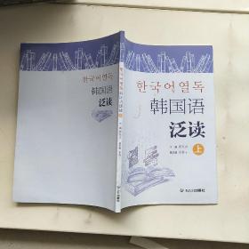 韩国语泛读上册