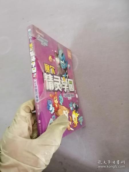 赛尔号Ⅱ---赛尔精灵学园 2 F&B联盟的秘密