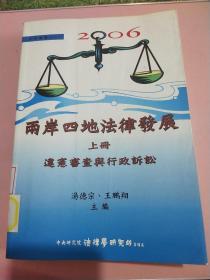 2006 两岸四地法律发展 上册