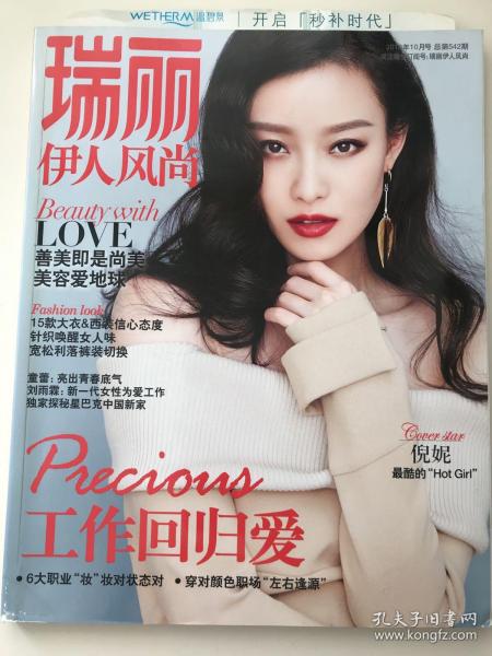 《瑞丽》伊人风尚杂志,工作回归爱,2016年10月号 倪妮