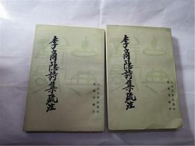 李商隐诗集疏注 上下