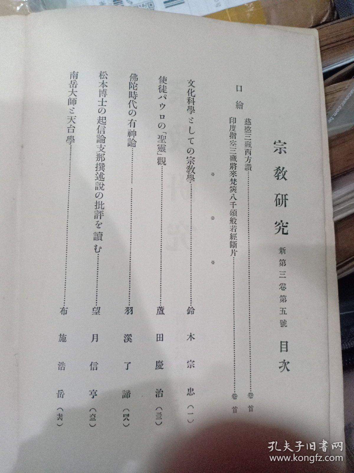 宗教研究新第三卷第五号日文西方赞南岳大师と天台学朝鲜华藏寺の梵箧