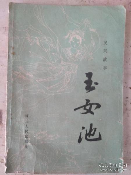玉女池，民间故事