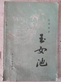 玉女池，民間故事
