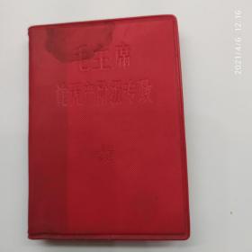 毛主席论无产阶级专政