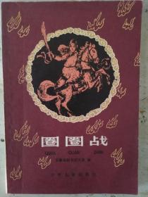 圈圈战
