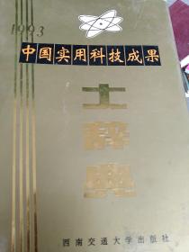 精装1993年中国实用科技成果大词典