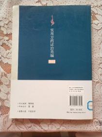 实用方药证治类编