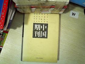 中国期刊....，