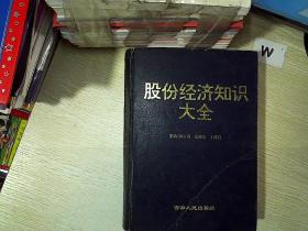 股份经济知识大全..