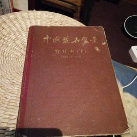 （泰古抽五）中国花卉盆景。合订本（下）1985.7-12
