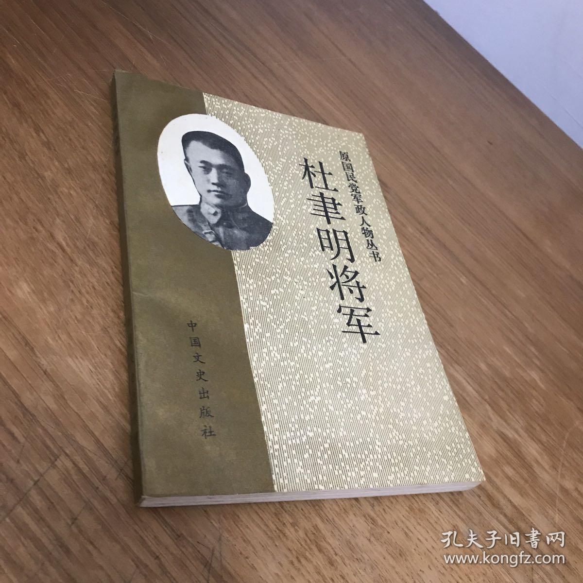 杜聿明将军