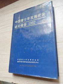 中国青少年发展状况研究报告1992货号