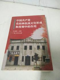 中国共产党在桂林抗战文化形成和发展中的作用  如图