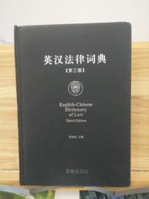 英汉法律词典 （第三版）