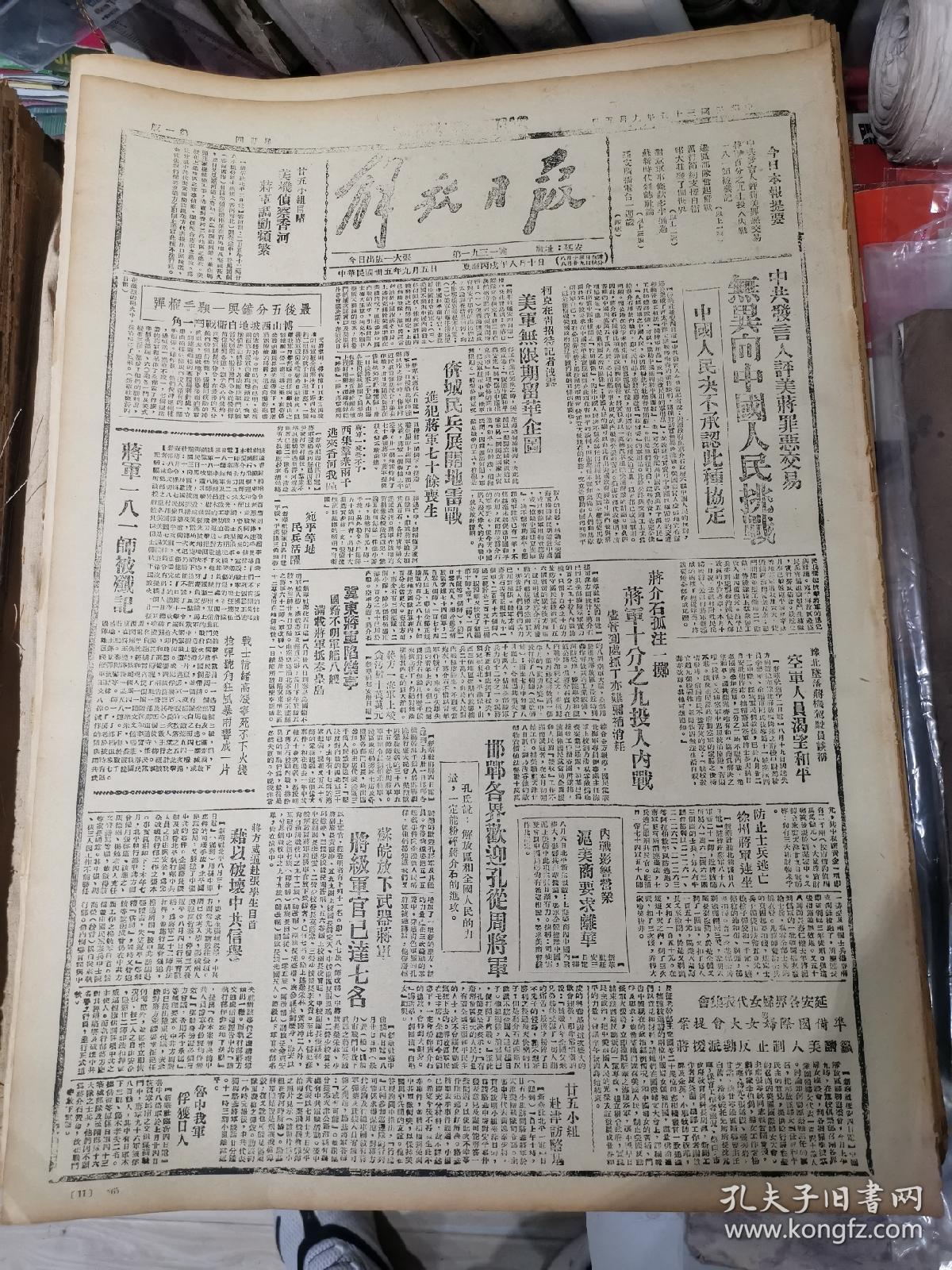 1946年9月5日《解放日报》五四年影印(中共发言人评美蒋罪恶交易无异