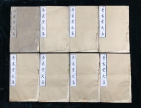 养素堂文集 全十六册 清刊 孙梴 兰枝馆旧藏 诗文集