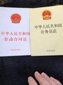 中华人民共和国劳动合同法，公务员法2本合售
