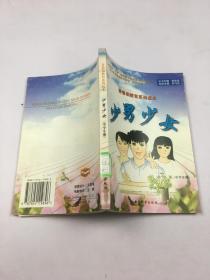 少男少女 （中学生册）青春期教育系列读本