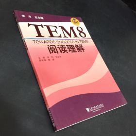 英语专业八级考试单项突破系列：TEM8阅读理解
