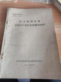 理论学习参考材料（1982）11号《学习建国以前中国共产党历史的辅导材料》党的创立和第一次国内革命战争时期等内容