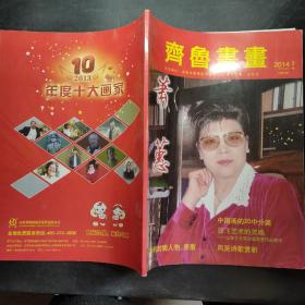 齐鲁书画 2014 创刊号