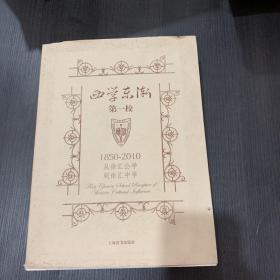 西学东渐第一校 : 从徐汇公学到徐汇中学 : 1850-2010（附光盘一张）