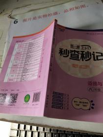 同一卷  上分秒查秒记    道德与法治    八年级下册    有字迹划线