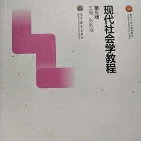 现代社会学教程第三版主编张敦福