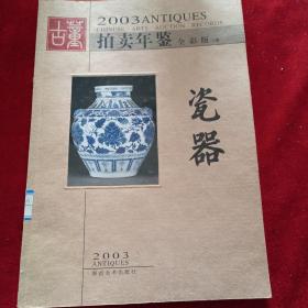 2003古董拍卖年鉴•瓷器（上）