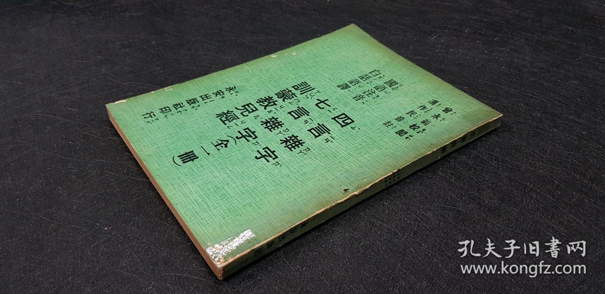 二手 四言杂字 七言杂字 训蒙教儿经 国语注音 白话语译 永安出版社 曾永义校阅 冯作民音注 25开230页 1978 7 5品0 35千克 孔夫子旧书网