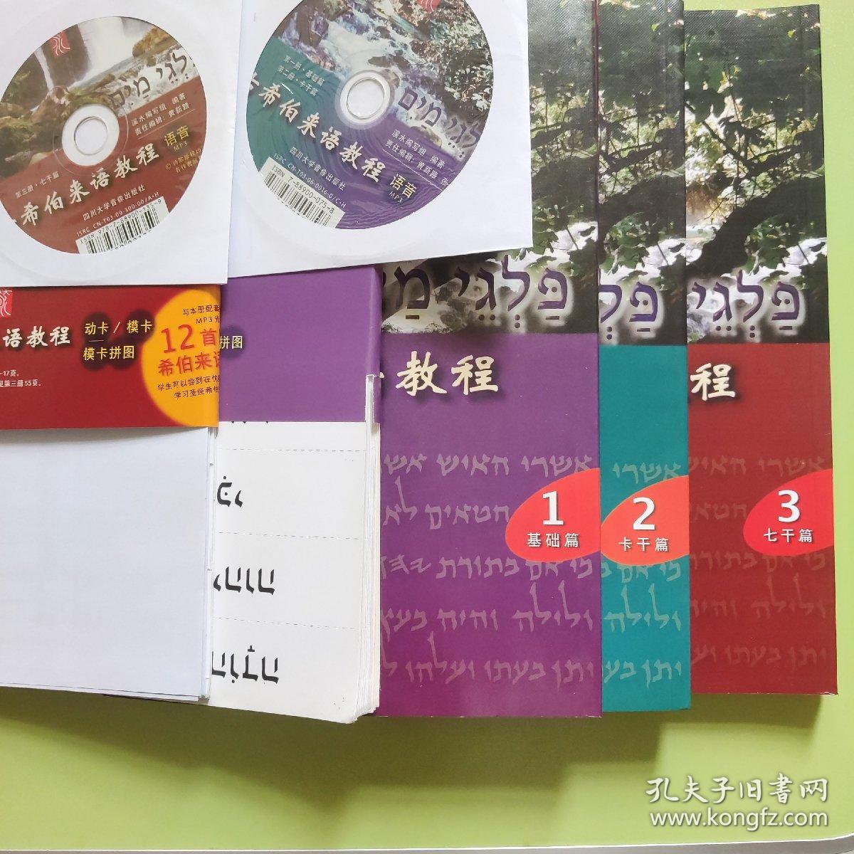 古希伯来语教程（1、2、3）全三册合售【光盘、卡片完整】_孔夫子旧书网