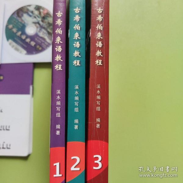 古希伯来语教程(1、2、3)全三册合售【光盘、卡片完整】_孔夫子旧书网
