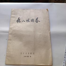 杨八姐游春