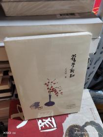 T   中国当代随笔作品集：旧学新知/ 王守国 著 （塑封 正版