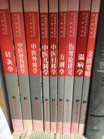 针灸学＋中医骨伤科学＋中医外科学＋中医儿科学＋中医妇科学＋方剂学＋伤寒论讲义＋温病学＋金匮要略（实拍如图8本合售）