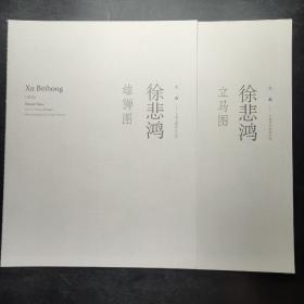 大觀——中國書畫珍品之夜 徐悲鴻 （立馬圖、雄獅圖 兩冊合售）