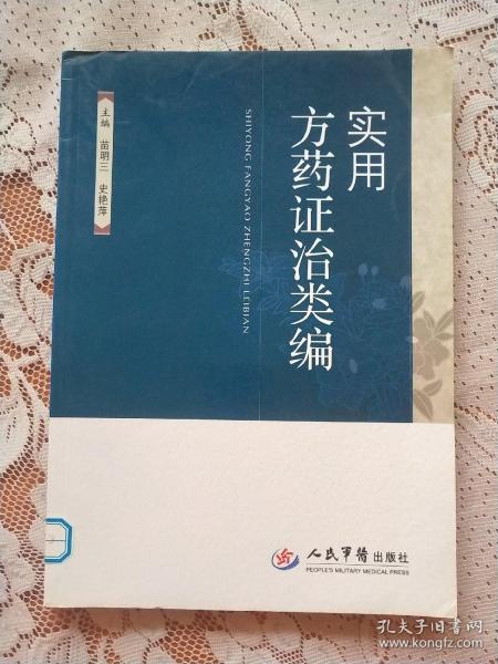 实用方药证治类编