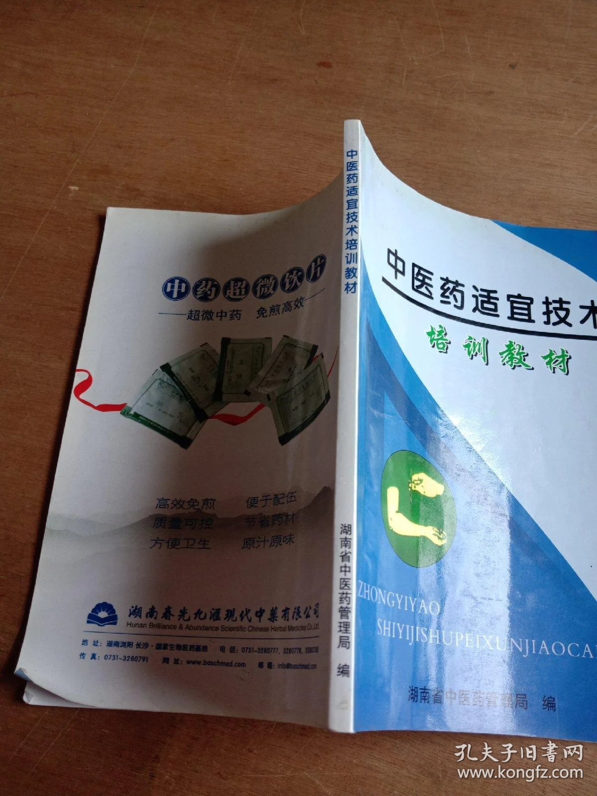 中医药技术