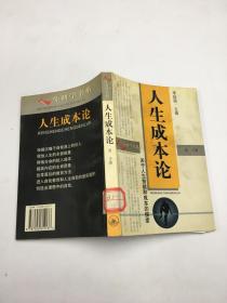 人生成本论