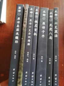 原传易筋洗髓经(七册合售)