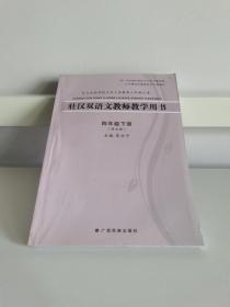 壮汉双语教师教学用书【四年级下册】【语文版】