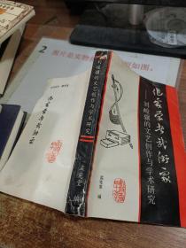 刘峻骧的文艺创作与学术研讨研究  签赠本  有水印