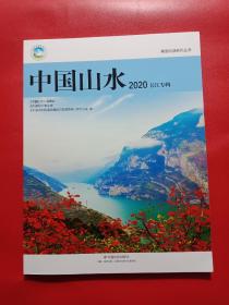 中国山水2020长江专辑