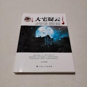 大宅疑云
