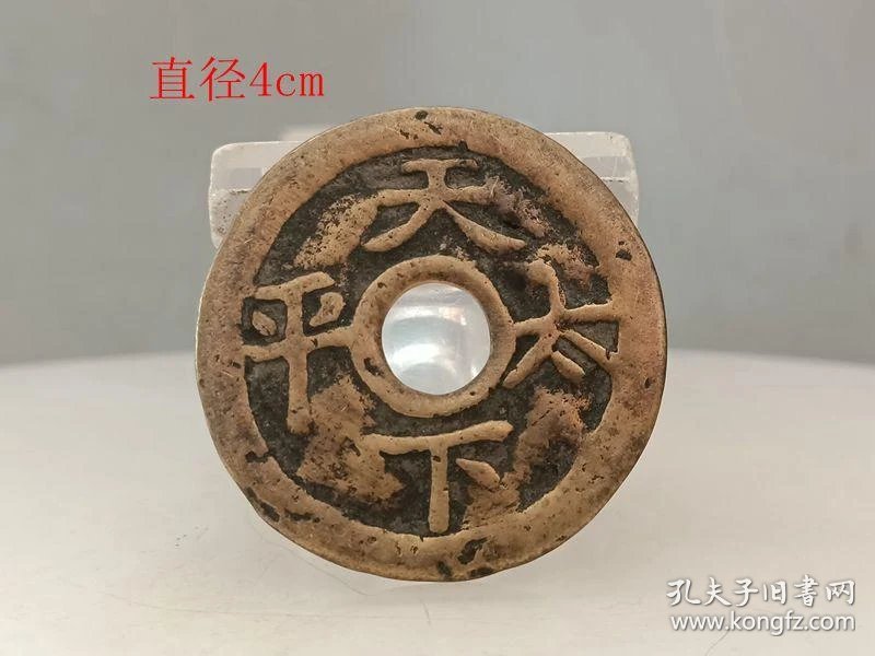 乡下收的天下太平天子万年古钱