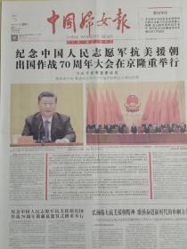 中国妇女报2020年10月24日，纪念中国人民志愿军抗美援期出国作战70周年大会在京隆重举行