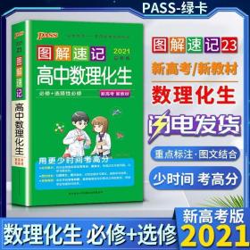 全新正版2021新版 pass绿卡图书走向成功的通行证 图解速记 高中数理化生 必修+选择性必修 新高考 新教材 标注重点 图文结合 思维导图