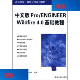 正版高等学校计算机应用规划教材：Pro/ENGINEER Wildfire 4.0基
